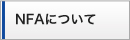 NFAについて